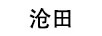 滄田