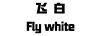 飛白