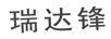 瑞達鋒