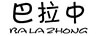 巴拉中