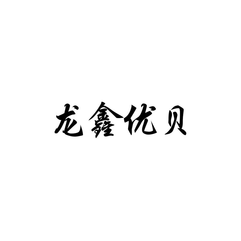 龍?chǎng)蝺?yōu)貝