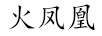 火鳳凰
