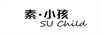 素·小孩（SU CHILD）