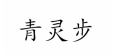 青靈步