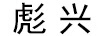 彪興
