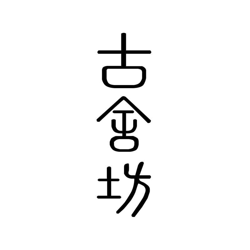 古舍坊