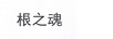 根之魂