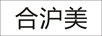合滬美