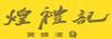 煌禮記