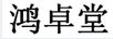 鴻卓堂