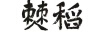 僰稻