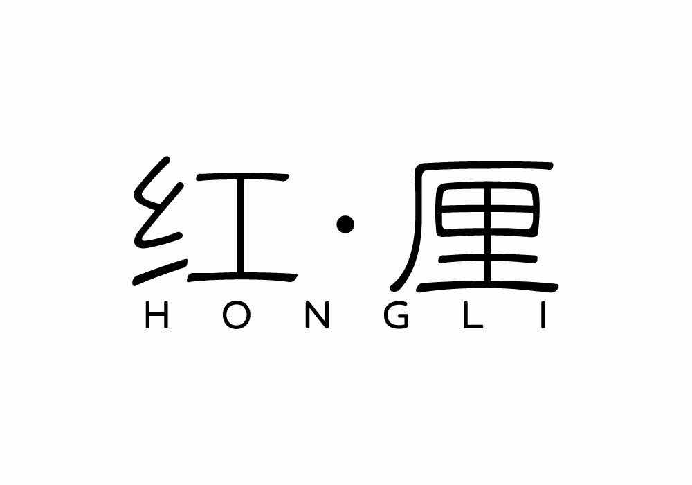 紅·厘（HONGLI）
