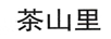 茶山里