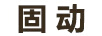 固動(dòng)
