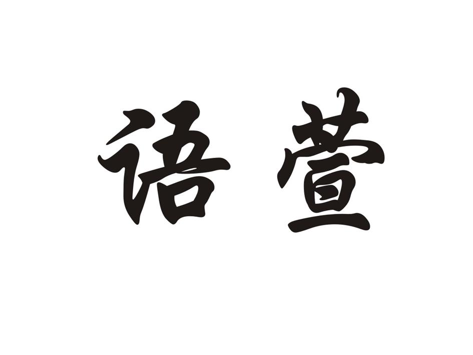 語萱