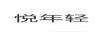 悅年輕