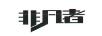 非凡者