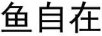魚自在