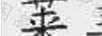 萊美
