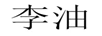 李油