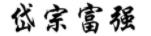 岱宗富強(qiáng)