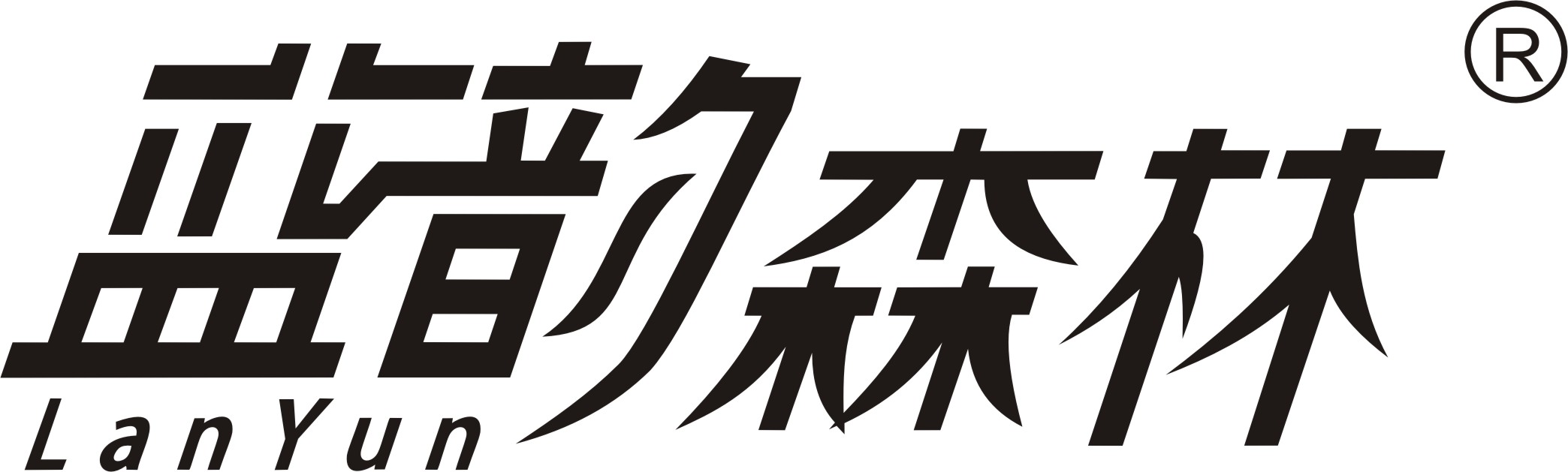 藍韻森林