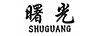 曙光