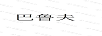 巴魯夫