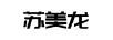 蘇美龍