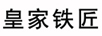 皇家鐵匠