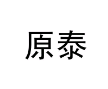原泰