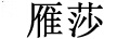雁莎