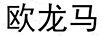 歐龍馬