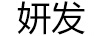 妍發(fā)