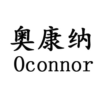 奧康納（OCONNOR）