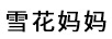 雪花媽媽