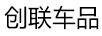 創(chuàng)聯(lián)車品