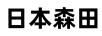森田制藥