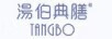 湯伯典膳