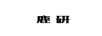 鹿研