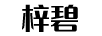 梓碧