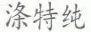 滌特純