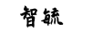 智毓