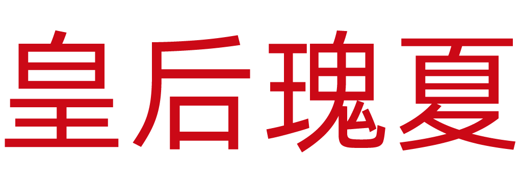 皇后瑰夏
