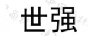 世強