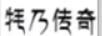 牦乃傳奇
