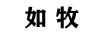 如牧