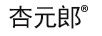 杏元郞