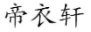 帝衣軒