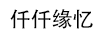 仟仟緣憶